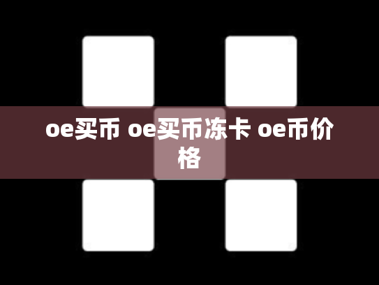 oe买币 oe买币冻卡 oe币价格