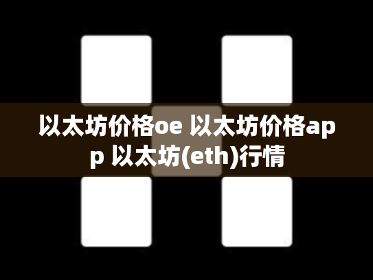 以太坊价格oe 以太坊价格app 以太坊(eth)行情