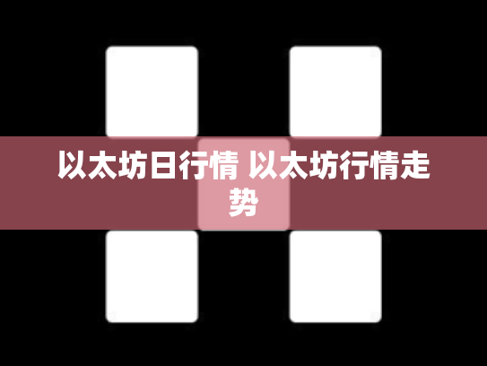 以太坊日行情 以太坊行情走势