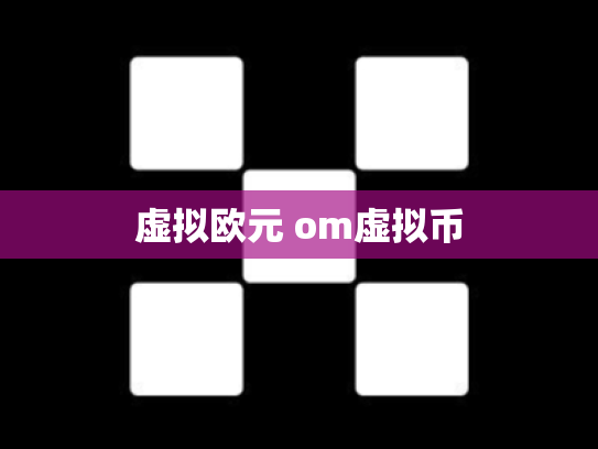 虚拟欧元 om虚拟币