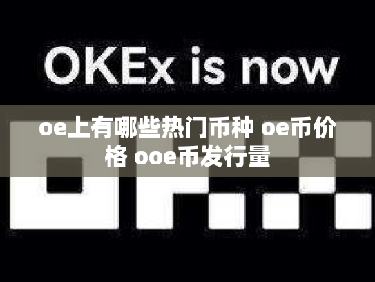 oe上有哪些热门币种 oe币价格 ooe币发行量