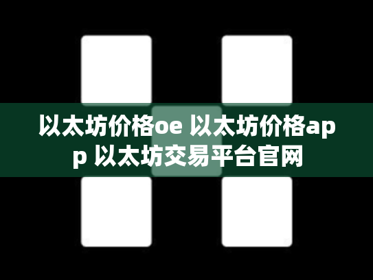 以太坊价格oe 以太坊价格app 以太坊交易平台官网