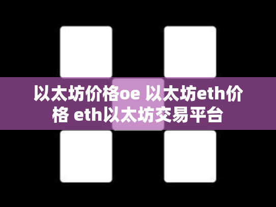 以太坊价格oe 以太坊eth价格 eth以太坊交易平台