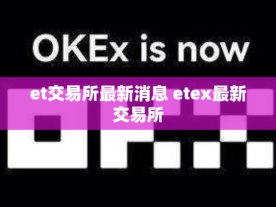 et交易所最新消息 etex最新交易所