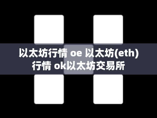 以太坊行情 oe 以太坊(eth)行情 ok以太坊交易所