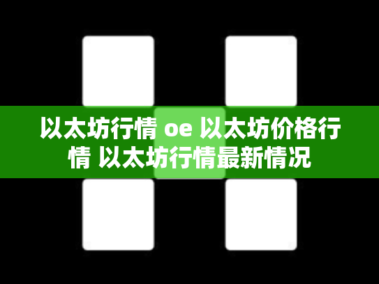 以太坊行情 oe 以太坊价格行情 以太坊行情最新情况