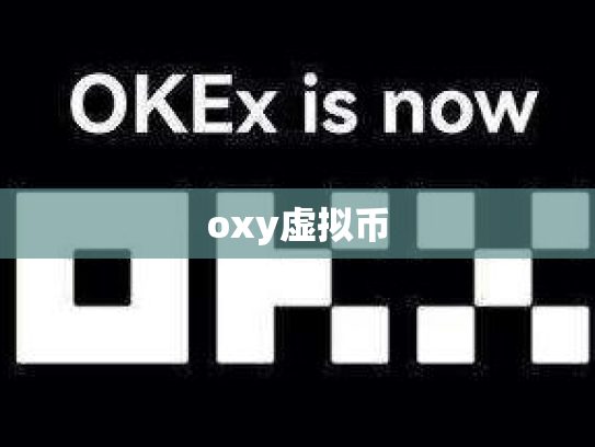 oxy虚拟币