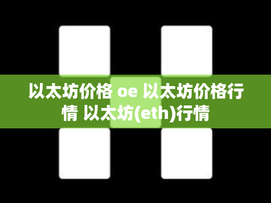 以太坊价格 oe 以太坊价格行情 以太坊(eth)行情