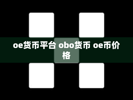 oe货币平台 obo货币 oe币价格