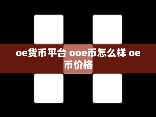 oe货币平台 ooe币怎么样 oe币价格
