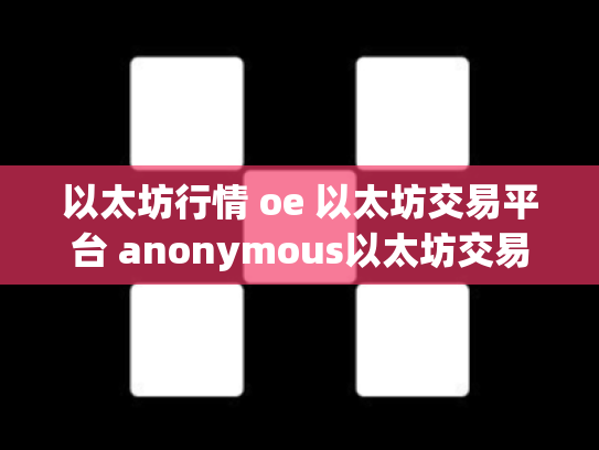 以太坊行情 oe 以太坊交易平台 anonymous以太坊交易平台