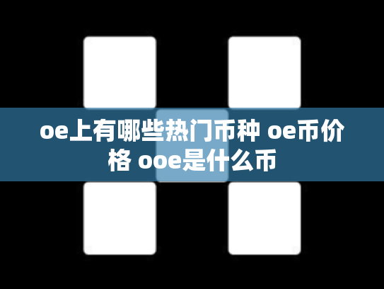 oe上有哪些热门币种 oe币价格 ooe是什么币
