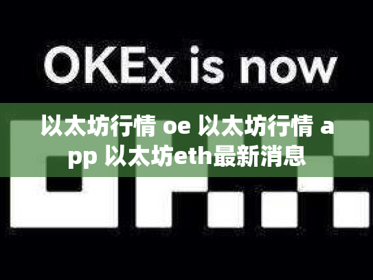 以太坊行情 oe 以太坊行情 app 以太坊eth最新消息