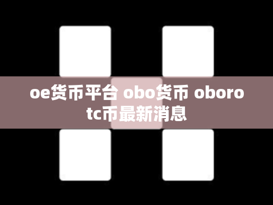oe货币平台 obo货币 oborotc币最新消息