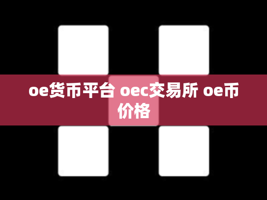 oe货币平台 oec交易所 oe币价格