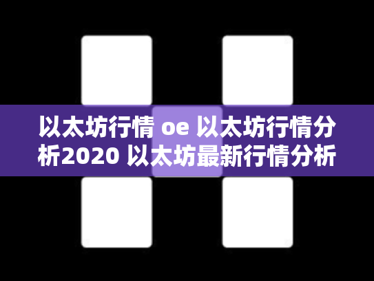 以太坊行情 oe 以太坊行情分析2020 以太坊最新行情分析