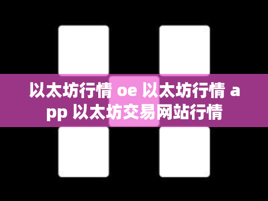 以太坊行情 oe 以太坊行情 app 以太坊交易网站行情