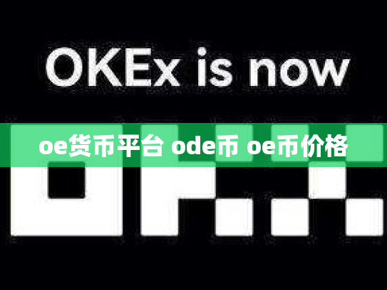 oe货币平台 ode币 oe币价格