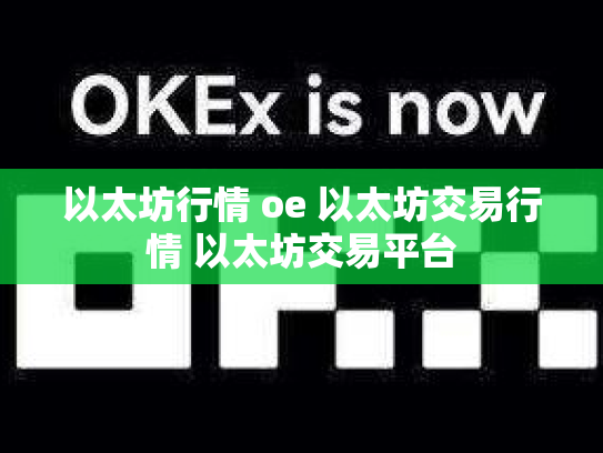 以太坊行情 oe 以太坊交易行情 以太坊交易平台