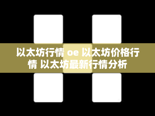 以太坊行情 oe 以太坊价格行情 以太坊最新行情分析