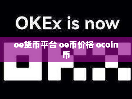 oe货币平台 oe币价格 ocoin币