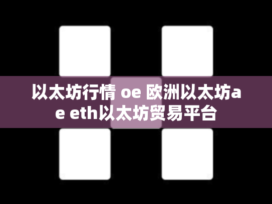 以太坊行情 oe 欧洲以太坊ae eth以太坊贸易平台