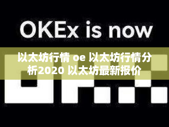 以太坊行情 oe 以太坊行情分析2020 以太坊最新报价