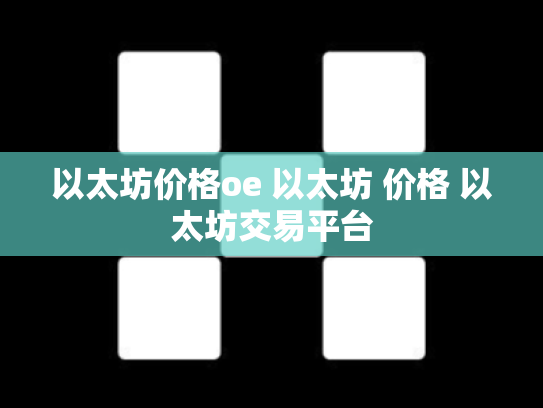 以太坊价格oe 以太坊 价格 以太坊交易平台