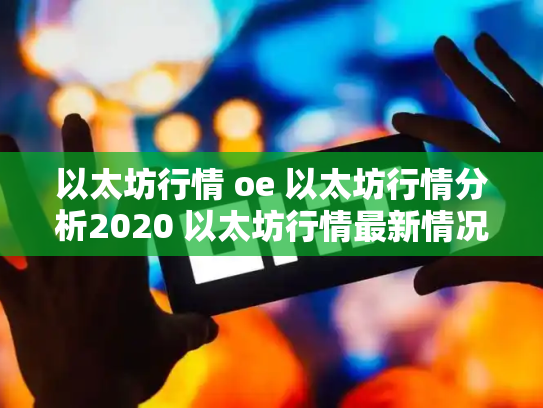 以太坊行情 oe 以太坊行情分析2020 以太坊行情最新情况
