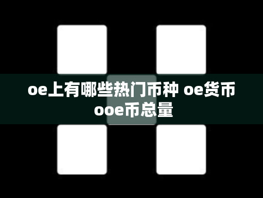 oe上有哪些热门币种 oe货币 ooe币总量