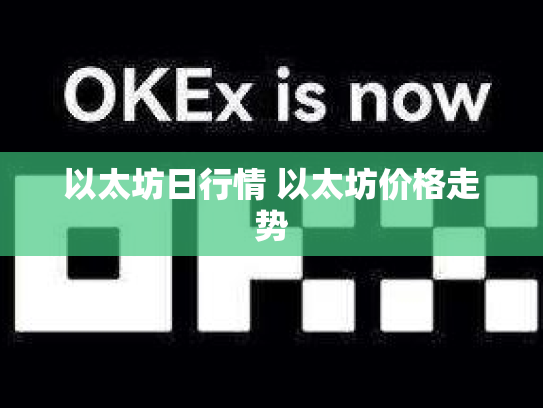 以太坊日行情 以太坊价格走势