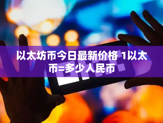 以太坊币今日最新价格 1以太币=多少人民币
