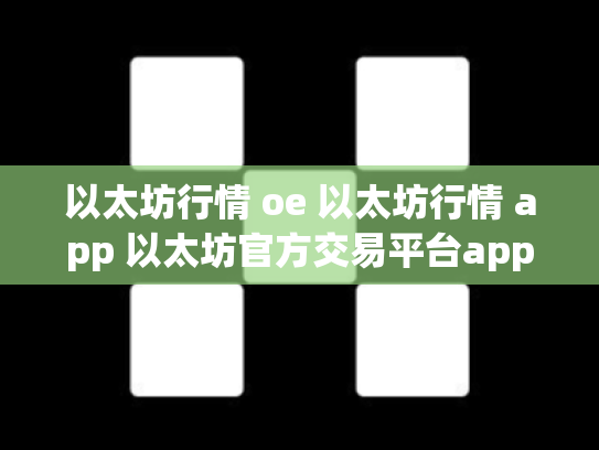 以太坊行情 oe 以太坊行情 app 以太坊官方交易平台app