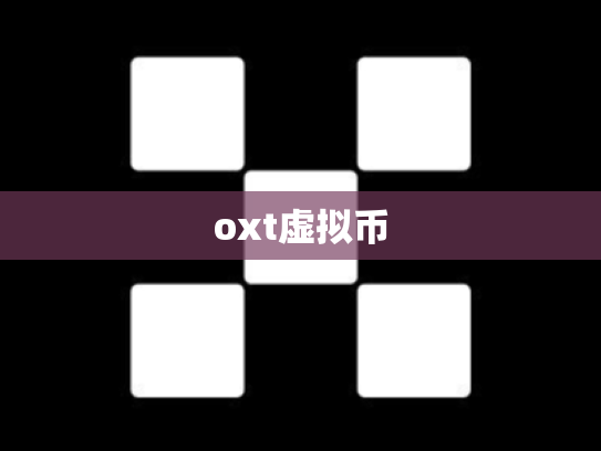 oxt虚拟币