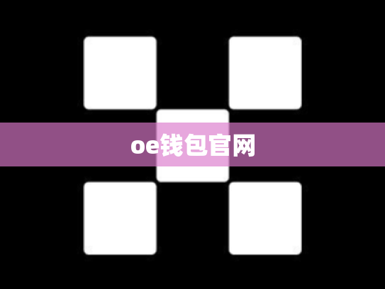 oe钱包官网