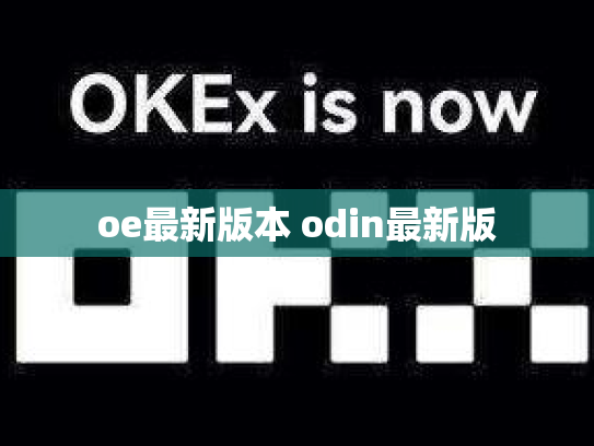 oe最新版本 odin最新版