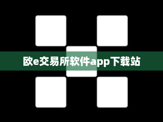 欧e交易所软件app下载站