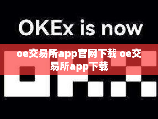 oe交易所app官网下载 oe交易所app下载