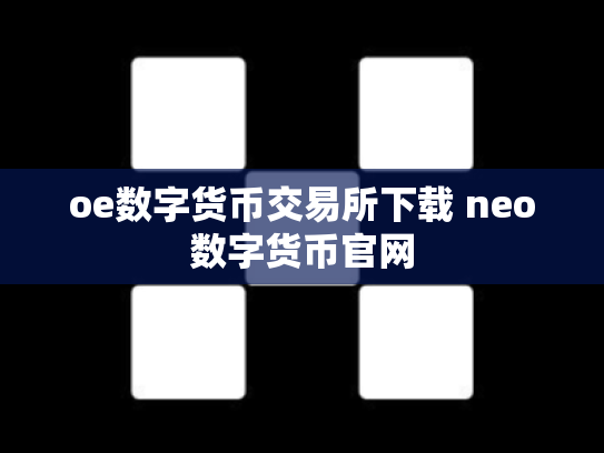 oe数字货币交易所下载 neo数字货币官网