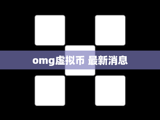omg虚拟币 最新消息