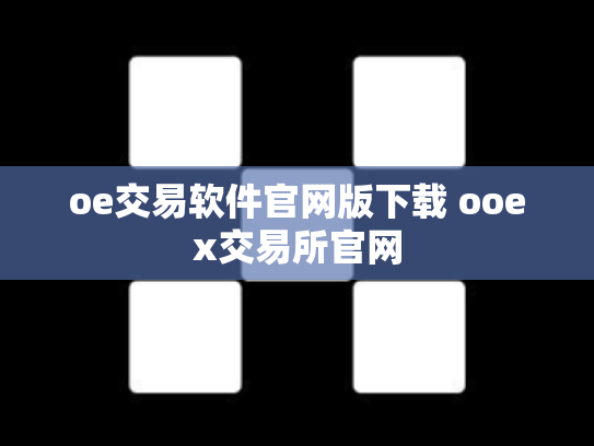 oe交易软件官网版下载 ooex交易所官网