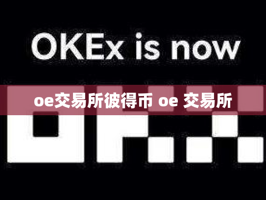 oe交易所彼得币 oe 交易所