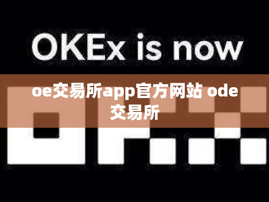 oe交易所app官方网站 ode交易所