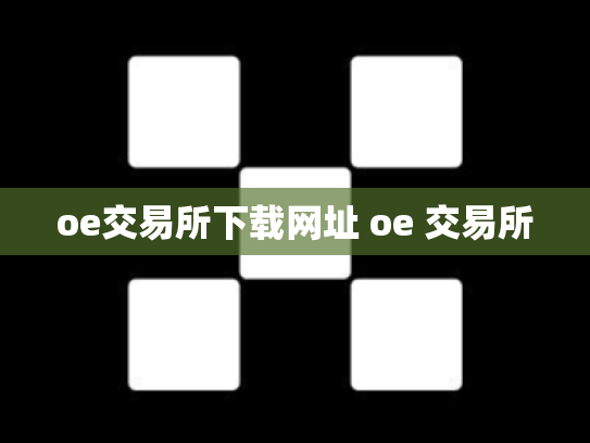 oe交易所下载网址 oe 交易所