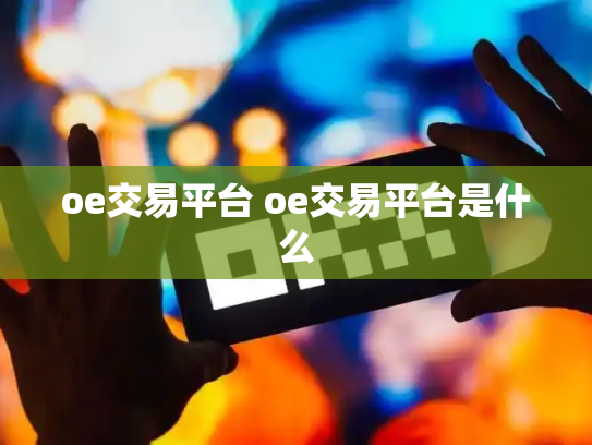 oe交易平台 oe交易平台是什么