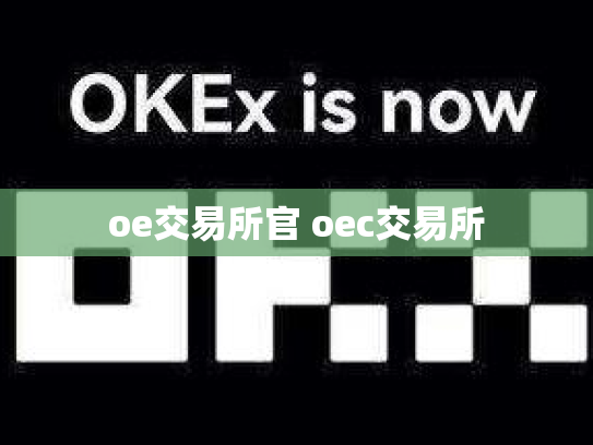 oe交易所官 oec交易所