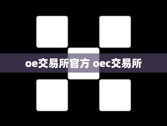 oe交易所官方 oec交易所