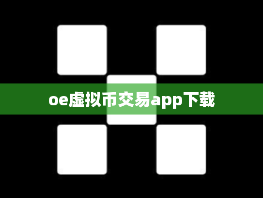 oe虚拟币交易app下载
