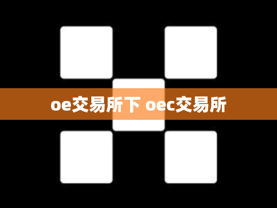 oe交易所下 oec交易所