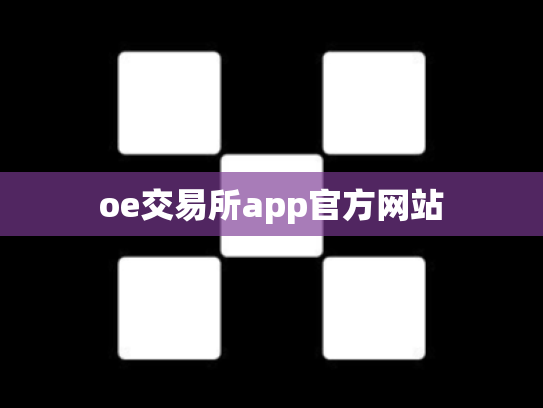 oe交易所app官方网站